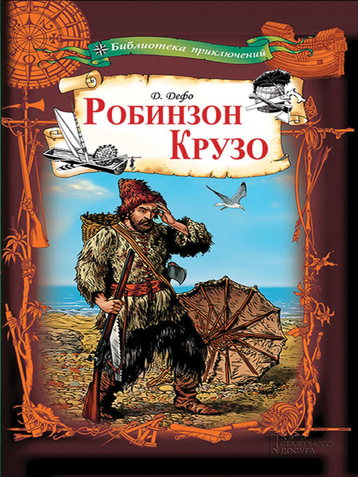 Title details for Робинзон Крузо by Даниэль Дефо - Available